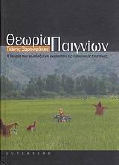 ΘΕΩΡΙΑ ΠΑΙΓΝΙΩΝ Η ΘΕΩΡΙΑ ΠΟΥ ΦΙΛΟΔΟΞΕΙ ΝΑ ΕΝΟΠΟΙΗΣΕΙ ΤΙΣ ΚΟΙΝΩΝΙΚΕΣ ΕΠΙΣΤΗΜΕΣ