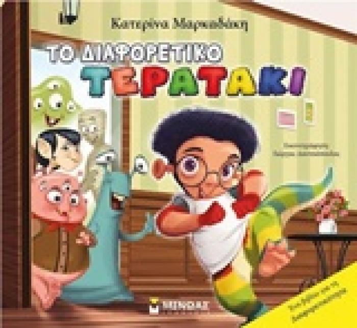 ΤΟ ΔΙΑΦΟΡΕΤΙΚΟ ΤΕΡΑΤΑΚΙ