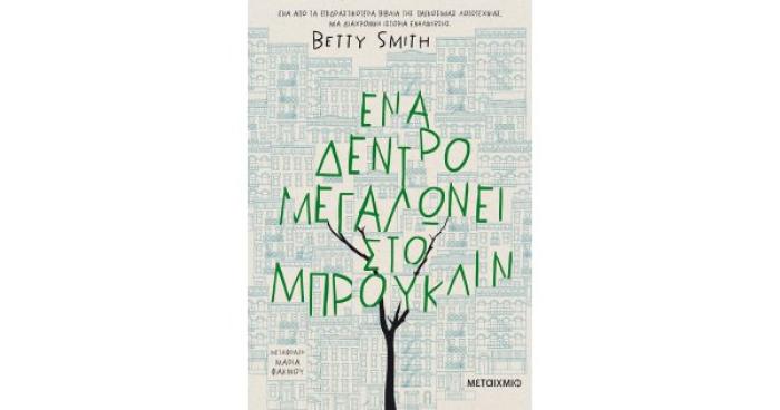 ΕΝΑ ΔΕΝΤΡΟ ΜΕΓΑΛΩΝΕΙ ΣΤΟ ΜΠΡΟΥΚΛΙΝ
