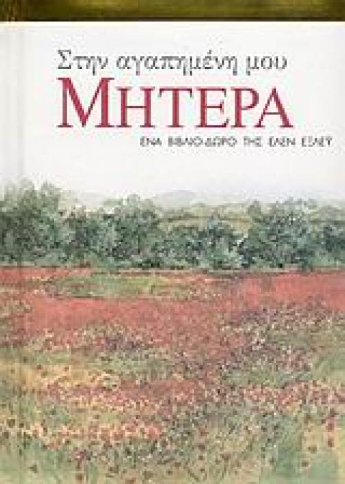ΣΤΗΝ ΑΓΑΠΗΜΕΝΗ ΜΟΥ ΜΗΤΕΡΑ