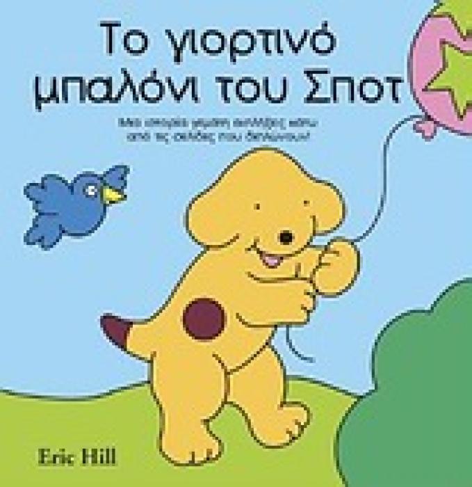 ΤΟ ΓΙΟΡΤΙΝΟ ΜΠΑΛΟΝΙ ΤΟΥ ΣΠΟΤ ΜΙΑ ΙΣΤΟΡΙΑ ΓΕΜΑΤΗ ΕΚΠΛΗΞΕΙΣ ΚΑΤΩ ΑΠΟ ΤΙΣ ΣΕΛΙΔΕΣ ΠΟΥ ΔΙΠΛΩΝΟΥΝ! ΣΠΟΤ 1Η ΕΚΔΟΣΗ