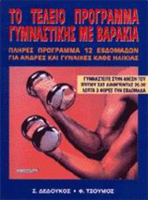 ΤΟ ΤΕΛΕΙΟ ΠΡΟΓΡΑΜΜΑ ΓΥΜΝΑΣΤΙΚΗΣ ΜΕ ΒΑΡΑΚΙΑ ΠΛΗΡΕΣ ΠΡΟΓΡΑΜΜΑ 12 ΕΒΔΟΜΑΔΩΝ: ΓΥΜΝΑΣΤΕΙΤΕ ΣΤΗΝ ΑΝΕΣΗ ΤΟΥ ΣΠΙΤΙΟΥ ΣΑΣ, ΔΙΑΘΕΤΟΝΤΑΣ 20-30 ΛΕΠΤΑ, 3 ΦΟΡΕΣ ΤΗ