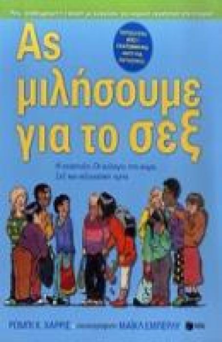 ΑΣ ΜΙΛΗΣΟΥΜΕ ΓΙΑ ΤΟ ΣΕΞ Η ΑΝΑΠΤΥΞΗ, ΟΙ ΑΛΛΑΓΕΣ ΣΤΟ ΣΩΜΑ, ΣΕΞ ΚΑΙ ΣΕΞΟΥΑΛΙΚΗ ΥΓΕΙΑ