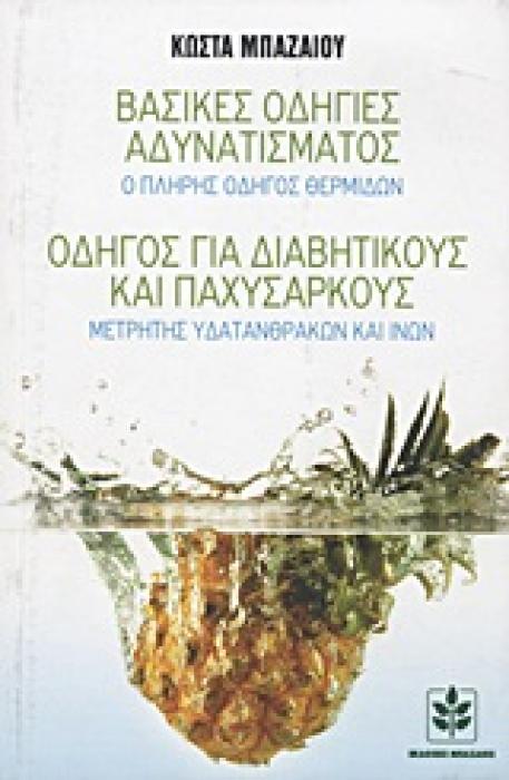 ΒΑΣΙΚΕΣ ΟΔΗΓΙΕΣ ΑΔΥΝΑΤΙΣΜΑΤΟΣ ΟΔΗΓΟΣ ΓΙΑ ΔΙΑΒΗΤΙΚΟΥΣ ΚΑΙ ΠΑΧΥΣΑΡΚΟΥΣ 2Η ΕΚΔΟΣΗ