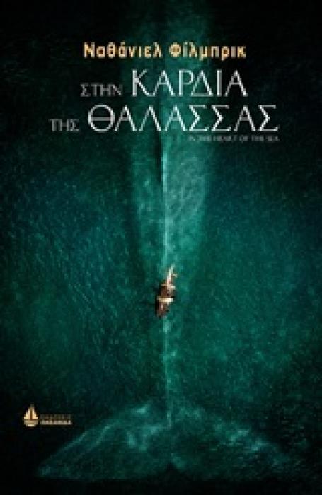 Η ΠΕΡΙΠΕΤΕΙΑ ΤΟΥ ΑΝΘΡΩΠΟΥ ΣΤΗΝ ΚΑΡΔΙΑ ΤΗΣ ΘΑΛΑΣΣΑΣ