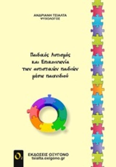 ΠΑΙΔΟΨΥΧΟΛΟΓΙΑ ΠΑΙΔΙΚΟΣ ΑΥΤΙΣΜΟΣ ΚΑΙ ΕΠΙΚΟΙΝΩΝΙΑ ΤΩΝ ΑΥΤΙΣΤΙΚΩΝ ΠΑΙΔΙΩΝ ΜΕΣΩ ΠΑΙΧΝΙΔΙΟΥ