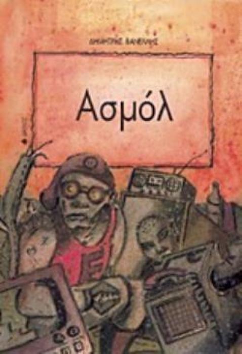 ΑΣΜΟΛ