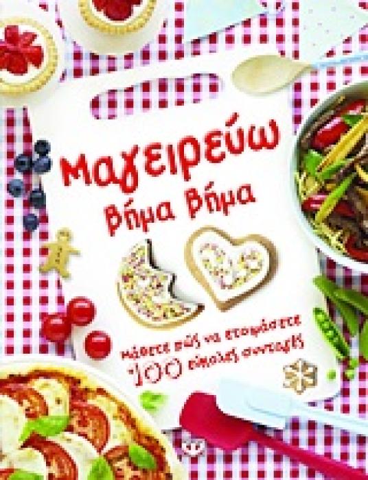 ΜΑΓΕΙΡΕΥΩ ΒΗΜΑ ΒΗΜΑ ΜΑΘΕΤΕ ΠΩΣ ΝΑ ΕΤΟΙΜΑΣΕΤΕ 100 ΕΥΚΟΛΕΣ ΣΥΝΤΑΓΕΣ