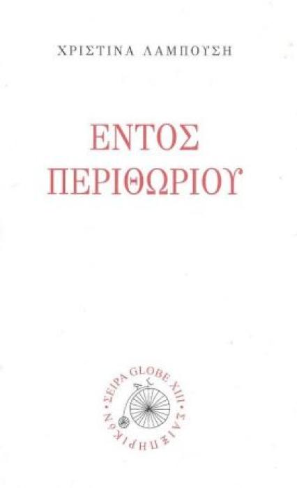 ΕΝΤΟΣ ΠΕΡΙΘΩΡΙΟΥ
