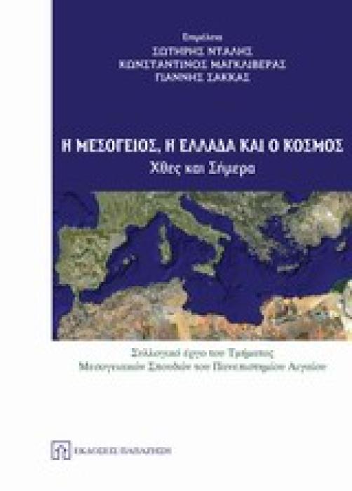 Η ΜΕΣΟΓΕΙΟΣ, Η ΕΛΛΑΔΑ ΚΑΙ Ο ΚΟΣΜΟΣ ΧΤΕΣ ΚΑΙ ΣΗΜΕΡΑ