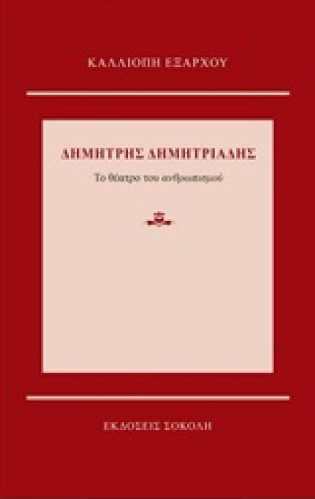 ΔΗΜΗΤΡΗΣ ΔΗΜΗΤΡΙΑΔΗΣ: ΤΟ ΘΕΑΤΡΟ ΤΟΥ ΑΝΘΡΩΠΙΣΜΟΥ
