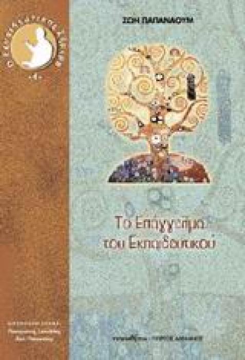 ΤΟ ΕΠΑΓΓΕΛΜΑ ΤΟΥ ΕΚΠΑΙΔΕΥΤΙΚΟΥ ΘΕΩΡΗΤΙΚΗ ΚΑΙ ΕΜΠΕΙΡΙΚΗ ΠΡΟΣΕΓΓΙΣΗ Ο ΕΚΠΑΙΔΕΥΤΙΚΟΣ ΣΗΜΕΡΑ 1Η ΕΚΔΟΣΗ