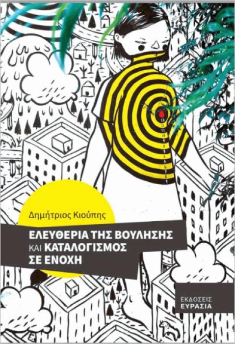 ΕΛΕΥΘΕΡΙΑ ΤΗΣ ΒΟΥΛΗΣΗΣ ΚΑΙ ΚΑΤΑΛΟΓΙΣΜΟΣ ΣΕ ΕΝΟΧΗ