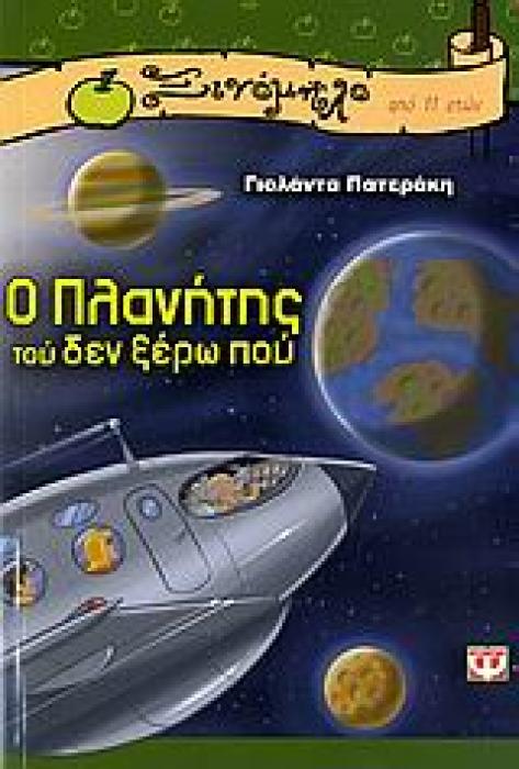 ΞΙΝΟΜΗΛΟ 26:Ο ΠΛΑΝΗΤΗΣ ΤΟΥ ΔΕΝ ΞΕΡΩ ΠΟΥ