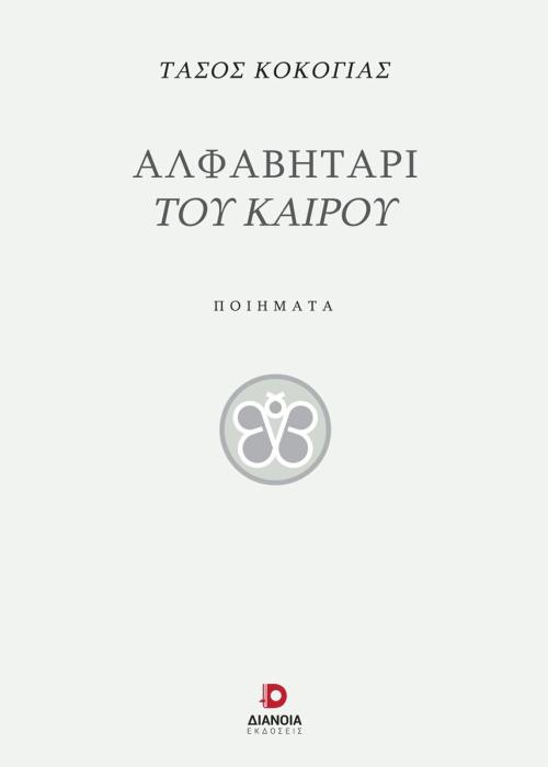 ΑΛΦΑΒΗΤΑΡΙ ΤΟΥ ΚΑΙΡΟΥ