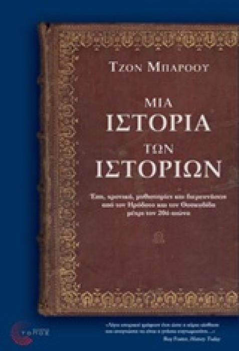 ΜΙΑ ΙΣΤΟΡΙΑ ΤΩΝ ΙΣΤΟΡΙΩΝ ΕΠΗ, ΧΡΟΝΙΚΑ, ΜΥΘΙΣΤΟΡΙΕΣ ΚΑΙ ΔΙΕΡΕΥΝΗΣΕΙΣ ΑΠΟ ΤΟΝ ΗΡΟΔΟΤΟ ΚΑΙ ΤΟΝ ΘΟΥΚΥΔΙΔΗ ΜΕΧΡΙ ΤΟΝ 20Ο ΑΙΩΝΑ