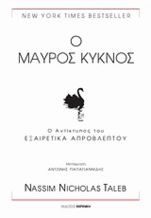 Ο ΜΑΥΡΟΣ ΚΥΚΝΟΣ Ο ΑΝΤΙΚΤΥΠΟΣ ΤΟΥ ΕΞΑΙΡΕΤΙΚΑ ΑΠΡΟΒΛΕΠΤΟΥ