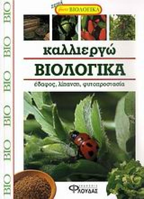 ΚΑΛΛΙΕΡΓΩ ΒΙΟΛΟΓΙΚΑ -ΕΔΑΦΗ, ΛΙΠΑΣΜΑΤΑ, ΠΡΟΣΤΑΣΙΑ ΤΩΝ ΦΥΤΩΝ