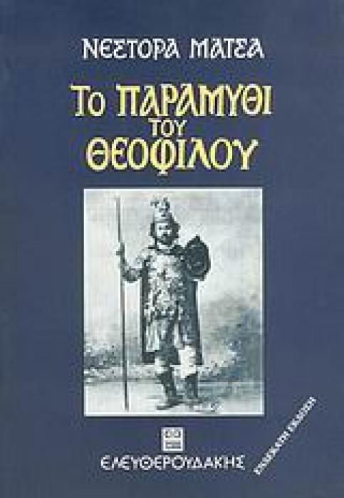 ΤΟ ΠΑΡΑΜΥΘΙ ΤΟΥ ΘΕΟΦΙΛΟΥ Ο ΒΙΟΣ ΚΑΙ ΤΑ ΠΑΘΗ ΤΟΥ ΚΥΡ-ΘΕΟΦΙΛΟΥ ΧΑΤΖΗΜΙΧΑΗΛ