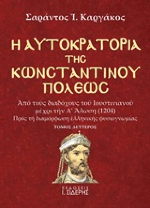 Η ΑΥΤΟΚΡΑΤΟΡΙΑ ΤΗΣ ΚΩΝΣΤΑΝΤΙΝΟΥΠΟΛΕΩΣ ΑΠΟ ΤΟΥΣ ΔΙΑΔΟΧΟΥΣ ΤΟΥ ΙΟΥΣΤΙΝΙΑΝΟΥ ΜΕΧΡΙ ΤΗΝ Α΄ΑΛΩΣΗ (1204): ΠΡΟΣ ΤΗ ΔΙΑΜΟΡΦΩΣΗ ΕΛΛΗΝΙΚΗΣ ΦΥΣΙΟΓΝΩΜΙΑΣ