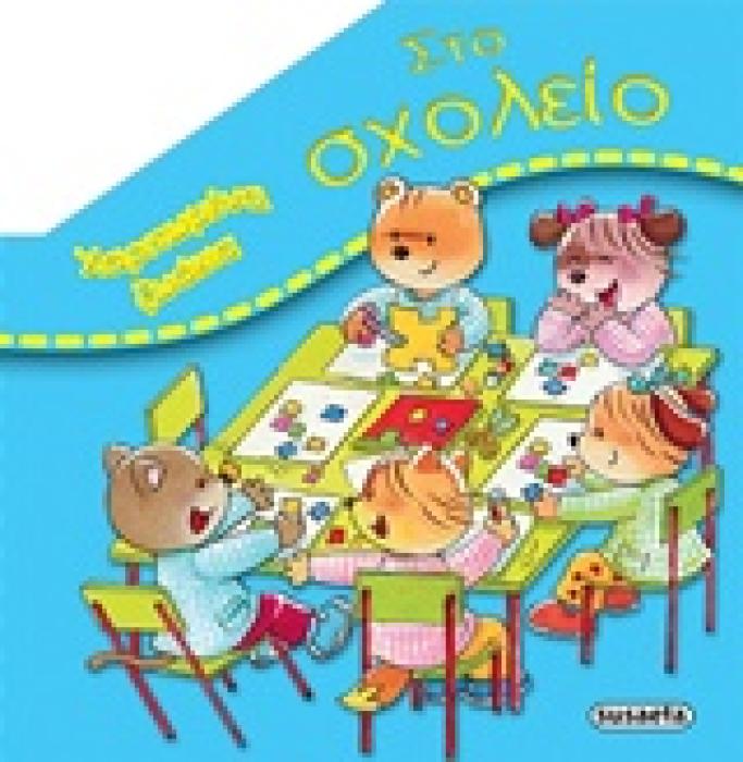 ΣΤΟ ΣΧΟΛΕΙΟ ΧΑΡΙΤΩΜΕΝΑ ΖΩΑΚΙΑ