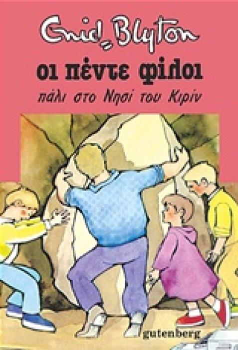 ΟΙ ΠΕΝΤΕ ΦΙΛΟΙ 5: ΠΑΛΙ ΣΤΟ ΝΗΣΙ ΤΟΥ ΚΙΡΙΝ 2Η ΕΚΔΟΣΗ