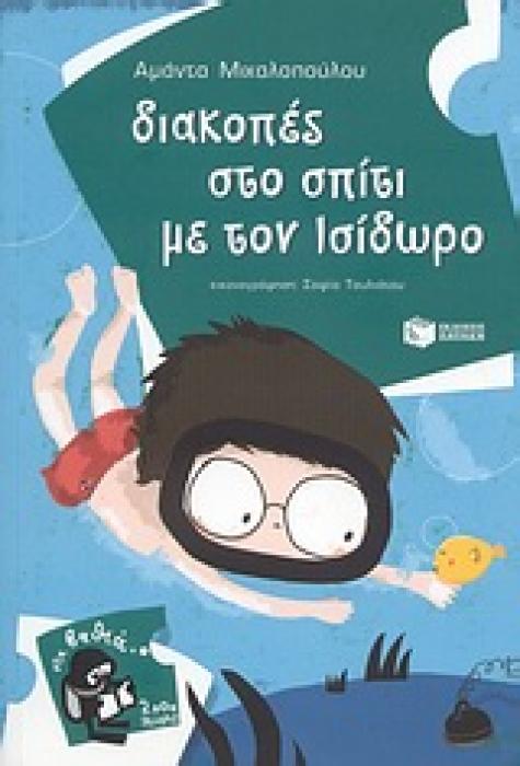 ΔΙΑΚΟΠΕΣ ΣΤΟ ΣΠΙΤΙ ΜΕ ΤΟΝ ΙΣΙΔΩΡΟ