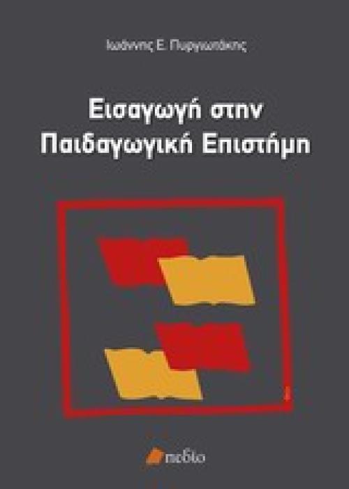 ΕΙΣΑΓΩΓΗ ΣΤΗΝ ΠΑΙΔΑΓΩΓΙΚΗ ΕΠΙΣΤΗΜΗ