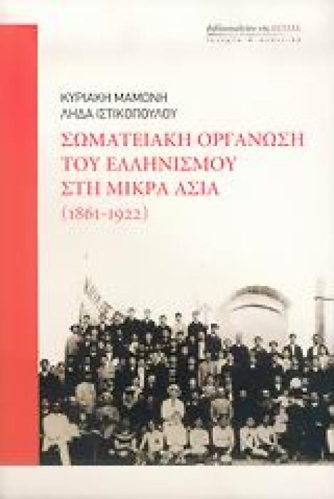 ΣΩΜΑΤΕΙΑΚΗ ΟΡΓΑΝΩΣΗ ΤΟΥ ΕΛΛΗΝΙΣΜΟΥ ΣΤΗ ΜΙΚΡΑ ΑΣΙΑ 1861-1922 ΙΣΤΟΡΙΑ ΚΑΙ ΠΟΛΙΤΙΚΗ