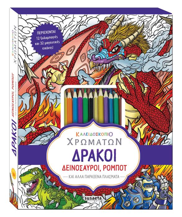ΚΑΛΕΙΔΟΣΚΟΠΙΟ ΧΡΩΜΑΤΩΝ: ΔΡΑΚΟΙ, ΔΕΙΝΟΣΑΥΡΟΙ, ΡΟΜΠΟΤ ΚΑΙ ΑΛΛΑ ΠΑΡΑΞΕΝΑ ΠΛΑΣΜΑΤΑ
