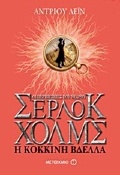 ΟΙ ΠΕΡΙΠΕΤΕΙΕΣ ΤΟΥ ΝΕΑΡΟΥ ΣΕΡΛΟΚ ΧΟΛΜΣ 2:Η ΚΟΚΚΙΝΗ ΒΔΕΛΛΑ