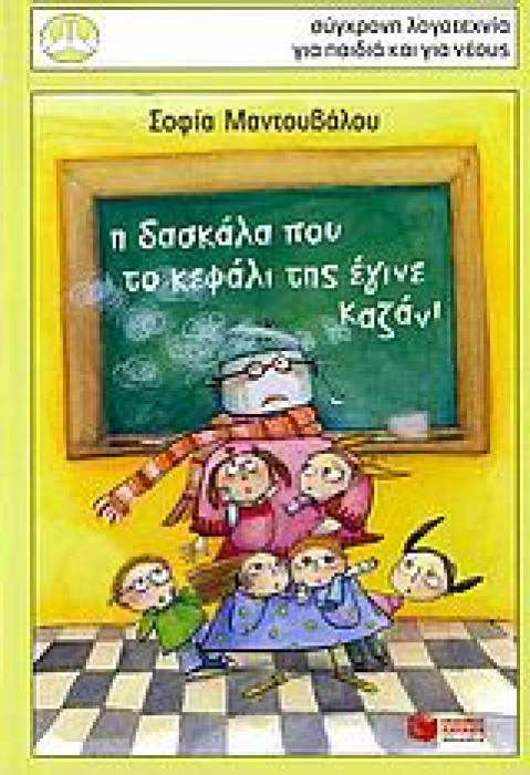 ΠΕΡΙΣΤΕΡΙΑ 126: Η ΔΑΣΚΑΛΑ ΠΟΥ ΤΟ ΚΕΦΑΛΙ ΤΗΣ ΕΓΙΝΕ ΚΑΖΑΝΙ
