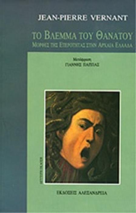 ΤΟ ΒΛΕΜΜΑ ΤΟΥ ΘΑΝΑΤΟΥ ΜΟΡΦΕΣ ΤΗΣ ΕΤΕΡΟΤΗΤΑΣ ΣΤΗΝ ΑΡΧΑΙΑ ΕΛΛΑΔΑ: ΑΡΤΕΜΙΣ, ΓΟΡΓΩ Ο ΑΡΧΑΙΟΣ ΚΟΣΜΟΣ