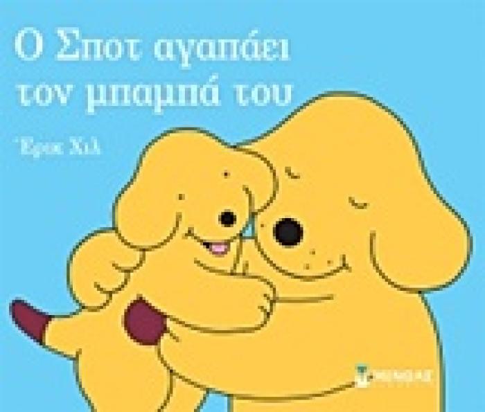 Ο ΣΠΟΤ ΑΓΑΠΑΕΙ ΤΟ ΜΠΑΜΠΑ ΤΟΥ