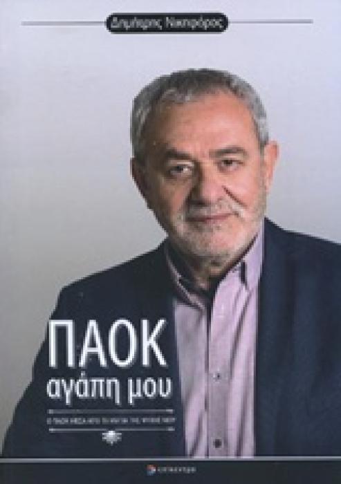 ΠΑΟΚ ΑΓΑΠΗ ΜΟΥ Ο ΠΑΟΚ ΜΕΣΑ ΑΠΟ ΤΑ ΜΑΤΙΑ ΤΗΣ ΨΥΧΗΣ ΜΟΥ