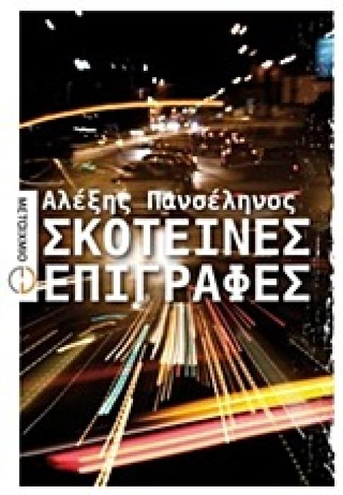 ΕΛΛΗΝΙΚΗ ΠΕΖΟΓΡΑΦΙΑ ΣΚΟΤΕΙΝΕΣ ΕΠΙΓΡΑΦΕΣ ΜΥΘΙΣΤΟΡΗΜΑ