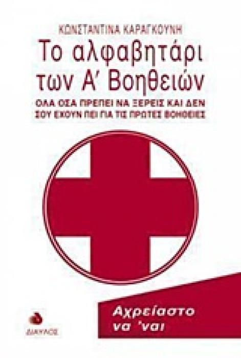 ΤΟ ΑΛΦΑΒΗΤΑΡΙ ΤΩΝ Α΄ ΒΟΗΘΕΙΩΝ ΟΛΑ ΟΣΑ ΠΡΕΠΕΙ ΝΑ ΞΕΡΕΙΣ ΚΑΙ ΔΕΝ ΣΟΥ ΕΧΟΥΝ ΠΕΙ ΓΙΑ ΤΙΣ ΠΡΩΤΕΣ ΒΟΗΘΕΙΕΣ