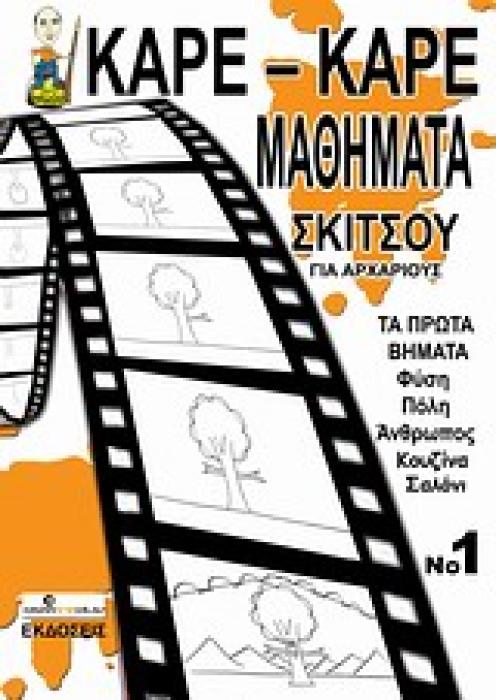 ΚΑΡΕ-ΚΑΡΕ ΜΑΘΗΜΑΤΑ ΣΚΙΤΣΟΥ ΓΙΑ ΑΡΧΑΡΙΟΥΣ 1 (ΤΑ ΠΡΩΤΑ ΒΗΜΑΤΑ: ΦΥΣΗ, ΠΟΛΗ, ΑΝΘΡΩΠΟΣ, ΚΟΥΖΙΝΑ, ΣΑΛΟΝΙ)