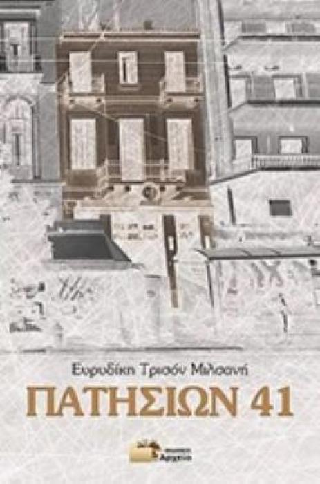 ΠΑΤΗΣΙΩΝ 41