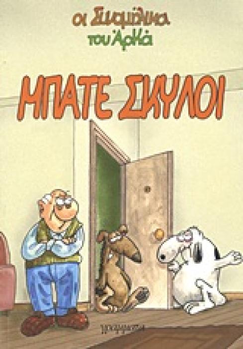 ΟΙ ΣΥΝΟΜΗΛΙΚΟΙ ΜΠΑΤΕ ΣΚΥΛΟΙ