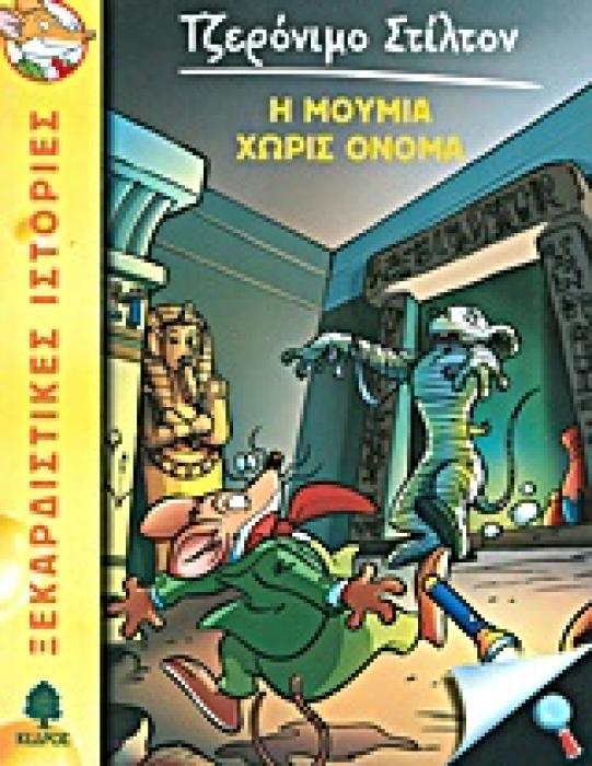 ΤΖΕΡΟΝΙΜΟ ΣΤΙΛΤΟΝ 5: Η ΜΟΥΜΙΑ ΧΩΡΙΣ ΟΝΟΜΑ