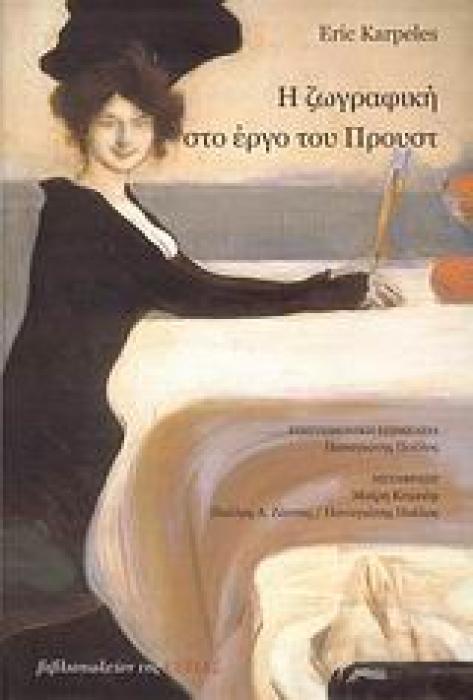 Η ΖΩΓΡΑΦΙΚΗ ΣΤΟ ΕΡΓΟ ΤΟΥ ΠΡΟΥΣΤ ΕΝΑΣ ΕΙΚΑΣΤΙΚΟΣ ΟΔΗΓΟΣ ΣΤΟ ΑΝΑΖΗΤΩΝΤΑΣ ΤΟΝ ΧΑΜΕΝΟ ΧΡΟΝΟ