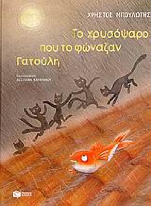 ΛΟΓΟΤΕΧΝΙΚΑ ΒΙΒΛΙΑ ΜΕ ΠΟΛΥΧΡΩΜΗ ΕΙΚΟΝΟΓΡΑΦΗΣΗ ΤΟ ΧΡΥΣΟΨΑΡΟ ΠΟΥ ΤΟ ΦΩΝΑΖΑΝ ΓΑΤΟΥΛΗ