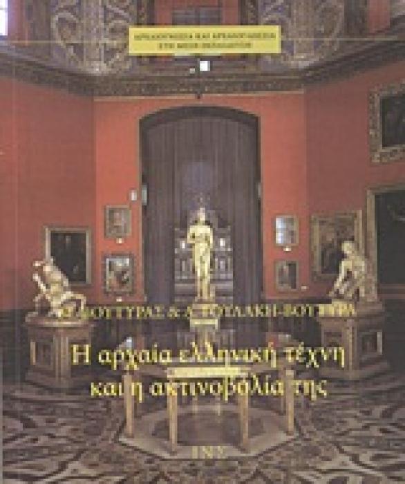ΑΡΧΑΙΟΓΝΩΣΙΑ ΚΑΙ ΑΡΧΑΙΟΓΛΩΣΣΙΑ ΣΤΗ ΜΕΣΗ ΕΚΠΑΙΔΕΥΣΗ Η ΑΡΧΑΙΑ ΕΛΛΗΝΙΚΗ ΤΕΧΝΗ ΚΑΙ Η ΑΚΤΙΝΟΒΟΛΙΑ ΤΗΣ
