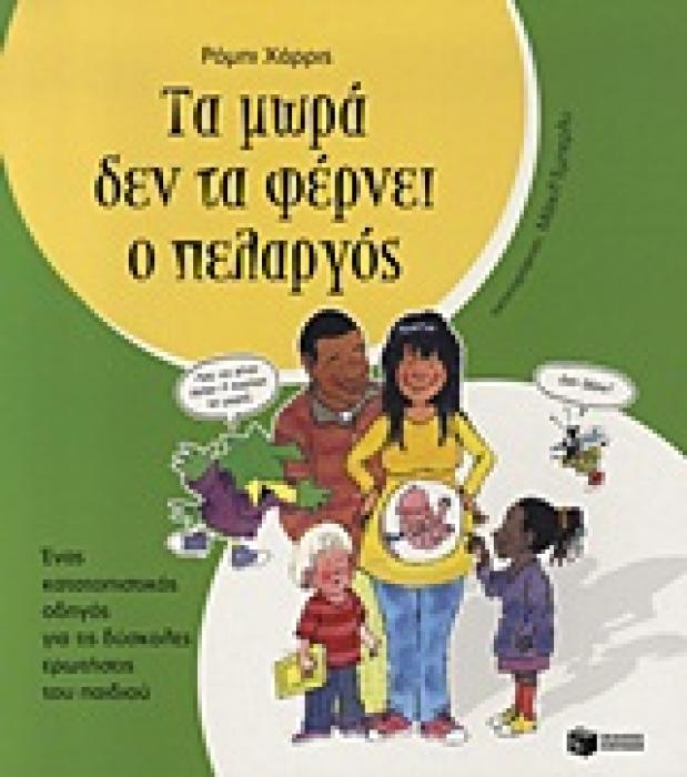 ΤΑ ΜΩΡΑ ΔΕΝ ΤΑ ΦΕΡΝΕΙ Ο ΠΕΛΑΡΓΟΣ 2Η ΕΚΔΟΣΗ