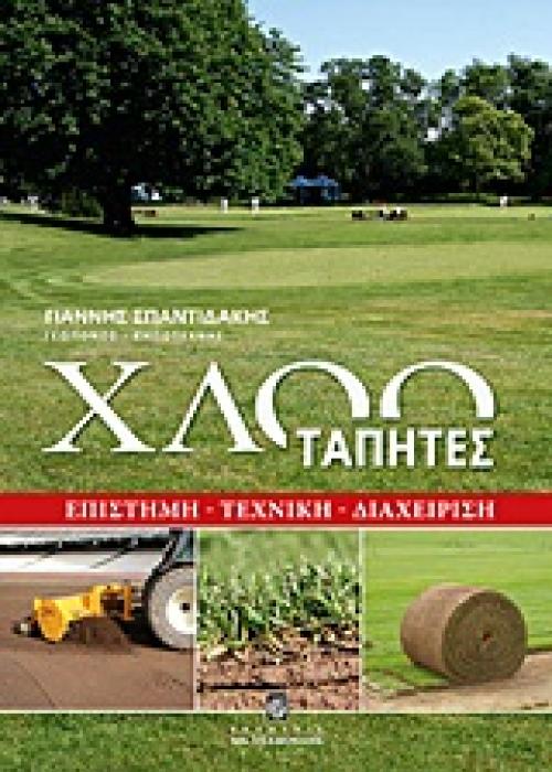 ΧΛΟΟΤΑΠΗΤΕΣ ΕΠΙΣΤΗΜΗ, ΤΕΧΝΙΚΗ, ΔΙΑΧΕΙΡΙΣΗ