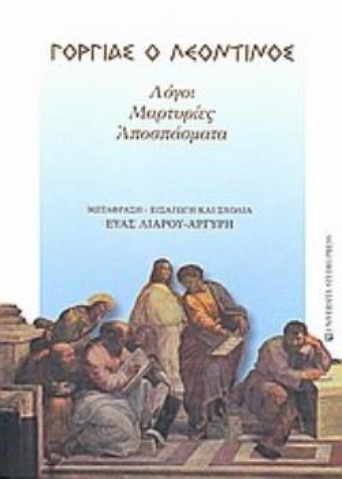 ΓΟΡΓΙΑΣ Ο ΛΕΟΝΤΙΝΟΣ ΛΟΓΟΙ, ΜΑΡΤΥΡΙΕΣ, ΑΠΟΣΠΑΣΜΑΤΑ