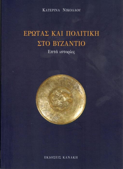 ΕΡΩΤΑΣ ΚΑΙ ΠΟΛΙΤΙΚΗ ΣΤΟ ΒΥΖΑΝΤΙΟ - ΕΠΤΑ ΙΣΤΟΡΙΕΣ