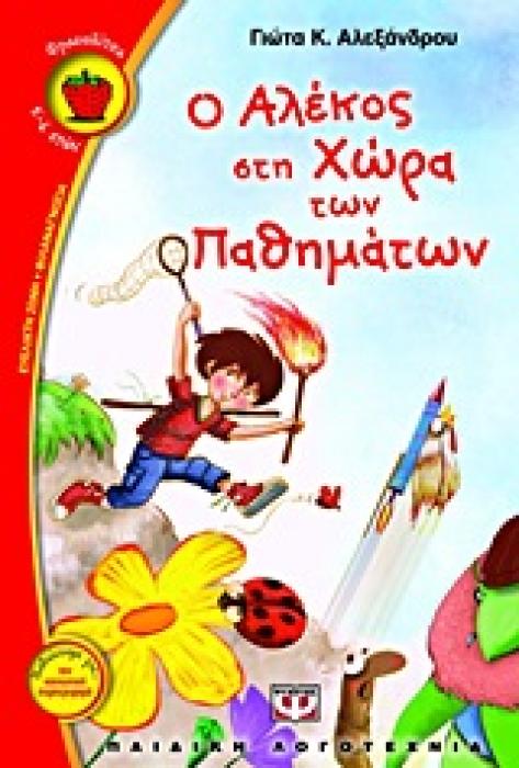 ΦΡΑΟΥΛΙΤΣΑ 80:Ο ΑΛΕΚΟΣ ΣΤΗ ΧΩΡΑ ΤΩΝ ΠΑΘΗΜΑΤΩΝ