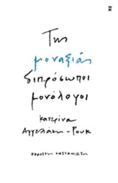 ΤΗΣ ΜΟΝΑΞΙΑΣ ΔΙΠΡΟΣΩΠΟΙ ΜΟΝΟΛΟΓΟΙ 1Η ΕΚΔΟΣΗ